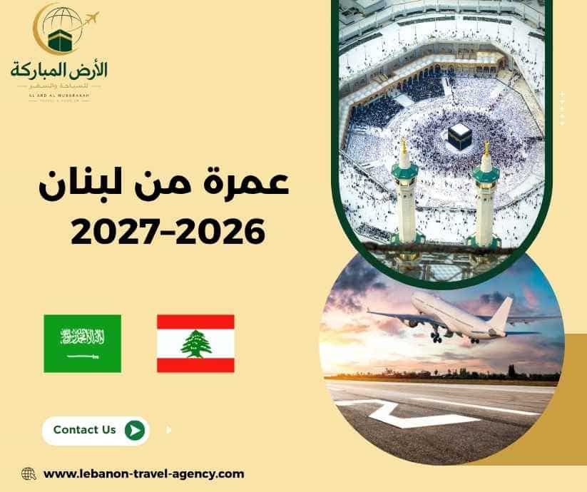 عمرة من لبنان 2026–2027 عمرة من لبنان 2026–2027