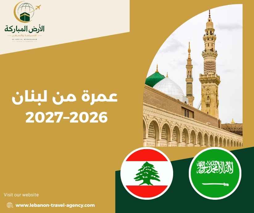 عمرة من لبنان 2026–2027 عمرة من لبنان 2026–2027
