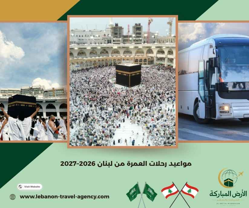 مواعيد رحلات العمرة من لبنان 2026–2027