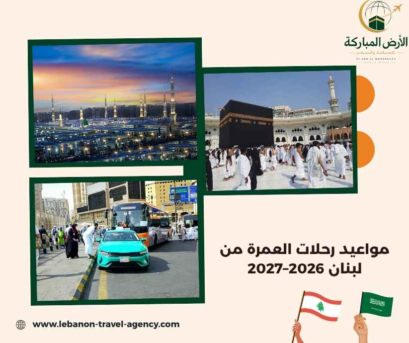 مواعيد رحلات العمرة من لبنان 2026–2027