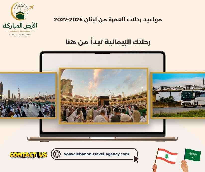 مواعيد رحلات العمرة من لبنان 2026–2027