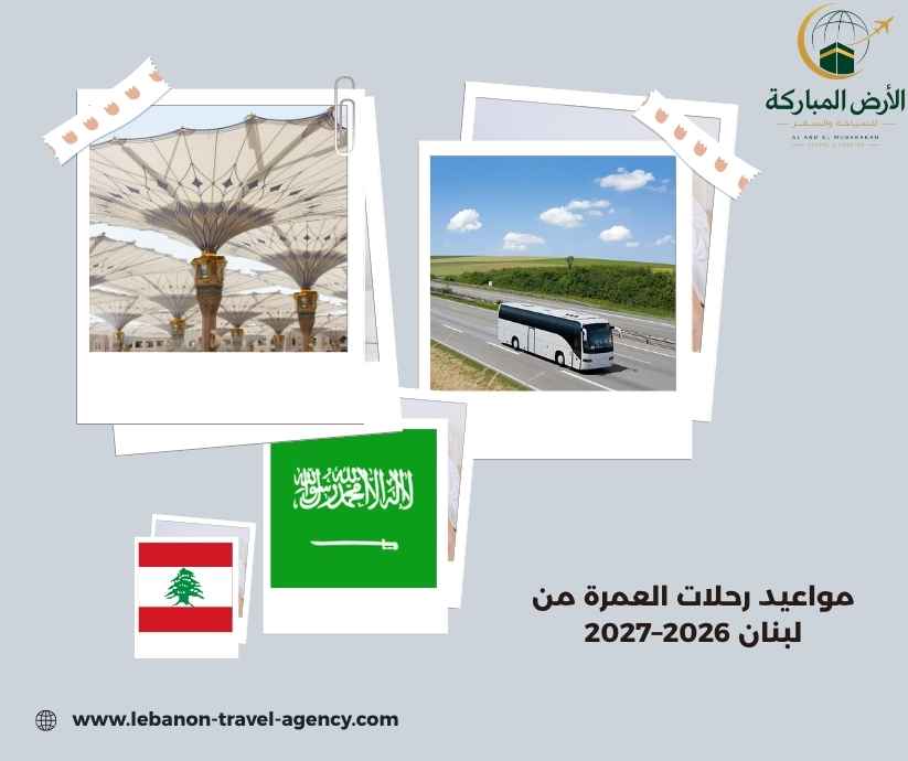 مواعيد رحلات العمرة من لبنان 2026–2027